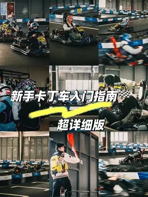 卡丁车新手速成指南：坐姿、转向、油刹与走线四大要领