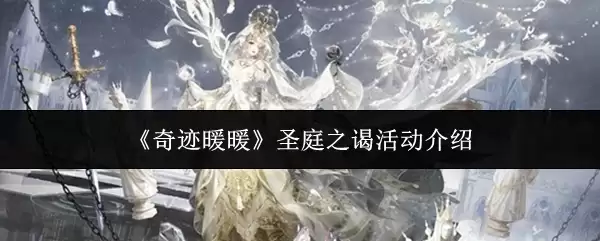 《奇迹暖暖》圣庭之谑活动介绍