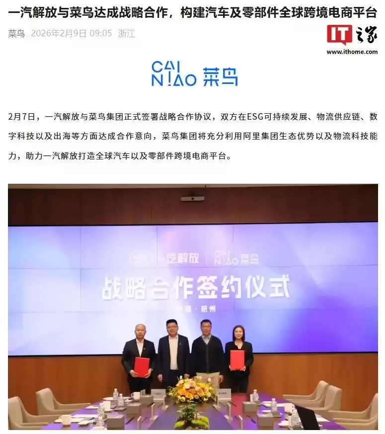 布局汽车及零部件全球跨境电商平台,一汽解放×菜鸟达成战略合作