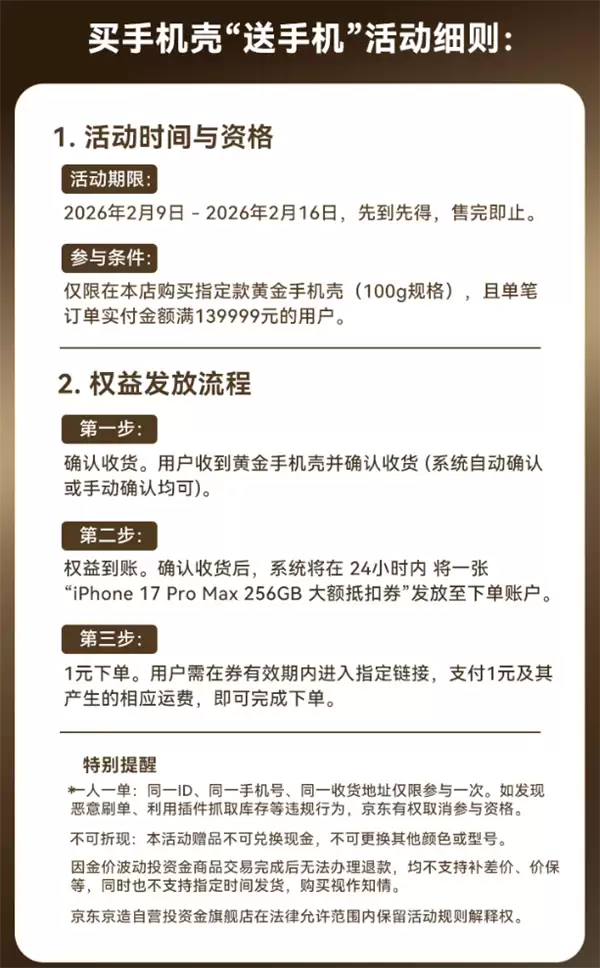 京东京造宣布买黄金手机壳送iPhone 17 Pro Max:139999元、限量