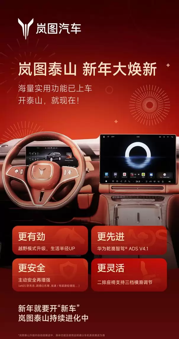 岚图泰山首次整车OTA 升级华为乾崑智驾ADS 4.1