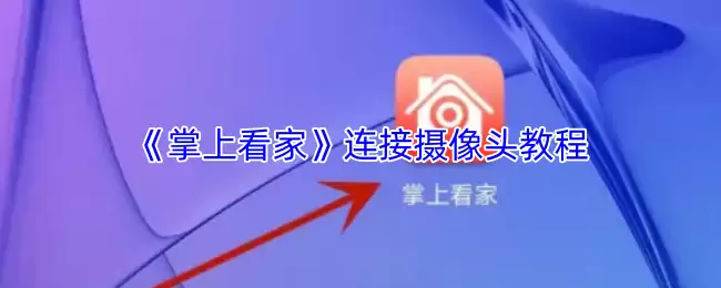 《掌上看家》连接摄像头教程