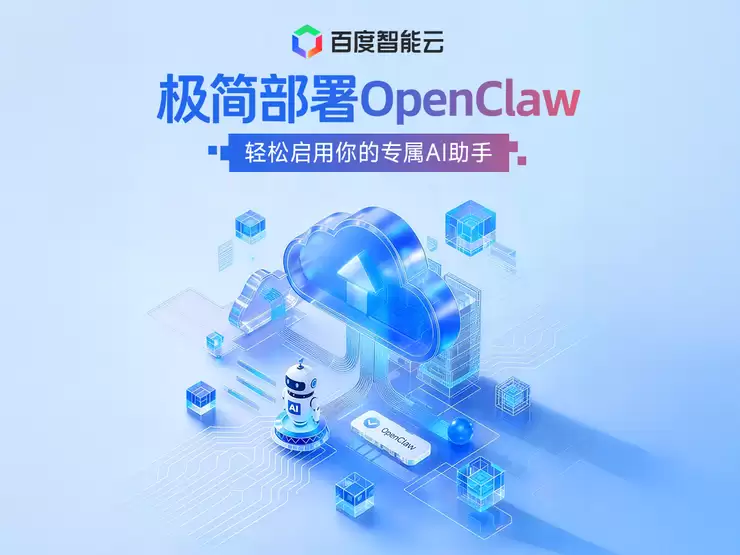 小白也能上手,百度智能云推出OpenClaw极速简易部署方案