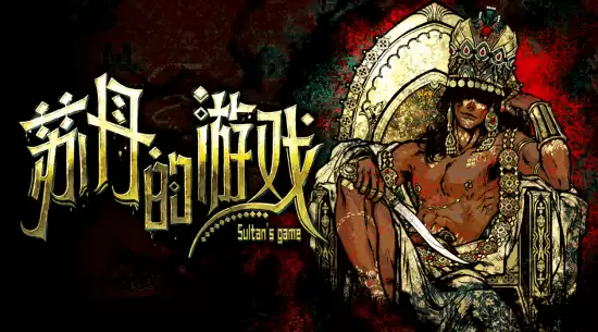 韩国同人创作者石鸟因深度玩转苏丹的游戏并跨文化分享走红微博