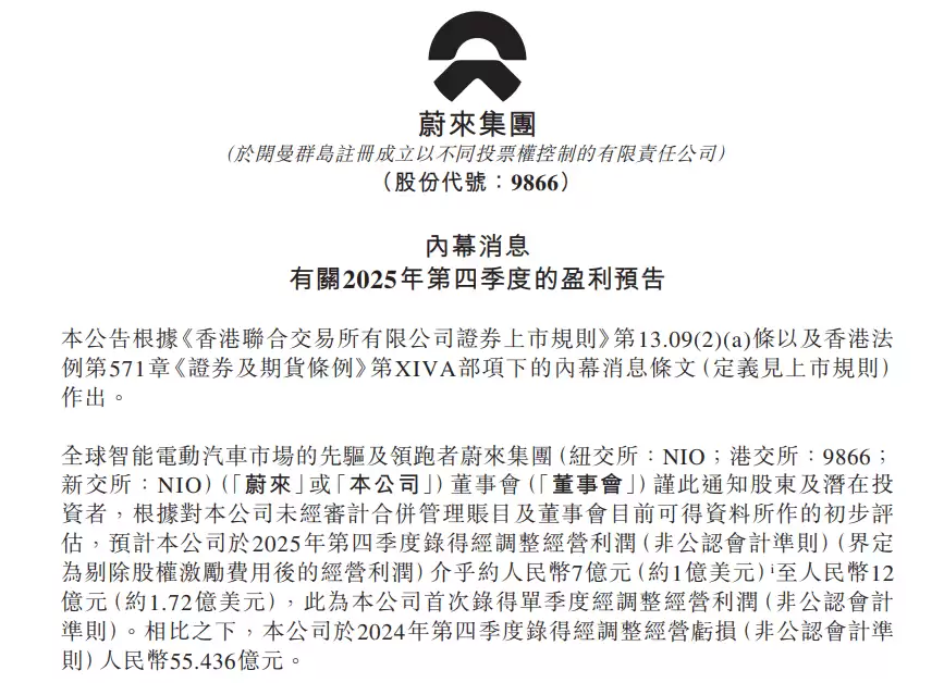蔚来发布2025年Q4盈利预告,美股收涨5.86%