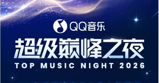 优先购惹众怒!QQ音乐巅峰榜回应争议:已开放限时退款申请 将退款误购套餐