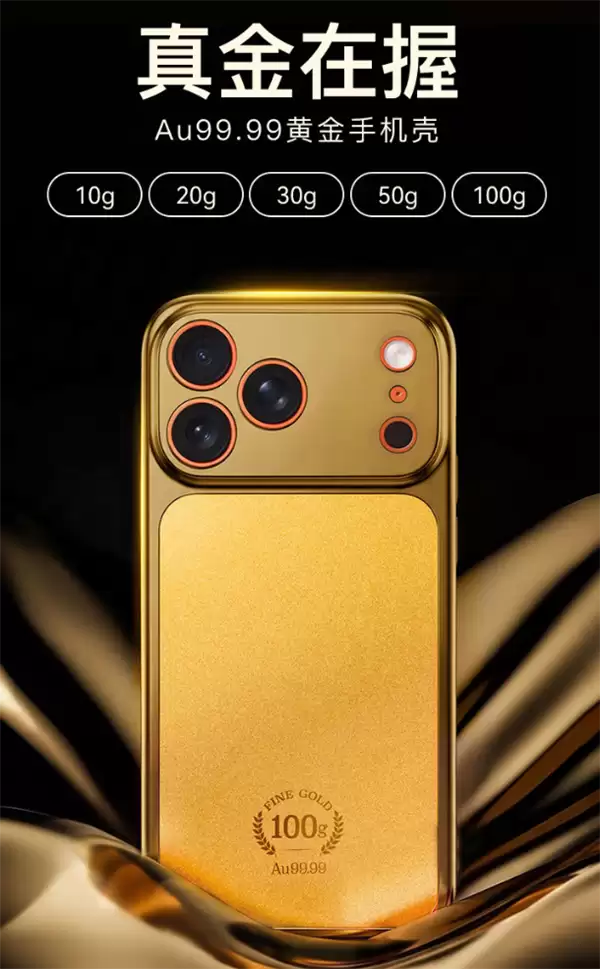 京东京造宣布买黄金手机壳送iPhone 17 Pro Max:139999元、限量