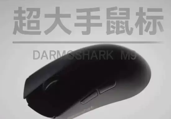 达摩鲨发布M9超轻无线鼠标：专为大手掌用户打造，59g轻量+8kHz高回報