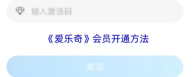 《爱乐奇》会员开通方法
