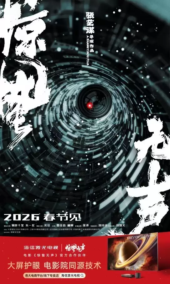 海信激光电视官宣合作张艺谋电影《惊蛰无声》，沉浸式解锁现代谍战博弈