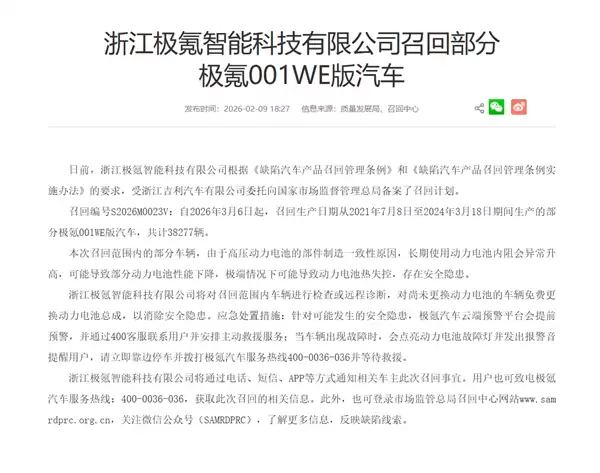 免费更换动力电池包！极氪召回38277辆001WE版车型