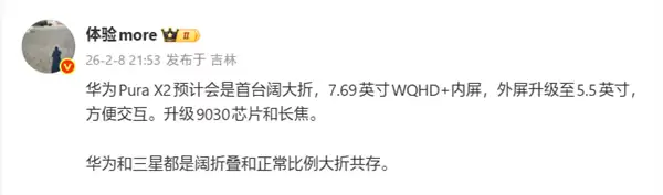 华为Pura X2官宣阔大折叠形态：7.69英寸内屏+麒麟9030旗舰登场