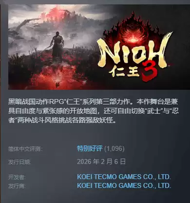 仁王32026年2月6日登陆Steam，中国区获特别好评