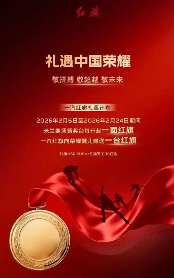 红旗启动2026米兰冬奥礼遇计划,赠新能源车予夺牌健儿