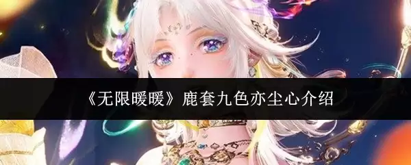 《无限暖暖》鹿套装九色亦尘心介绍