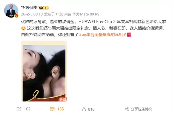3388元起 华为联名周大福!FreeClip 2黄金耳饰开售:寓意吉祥、财运亨通