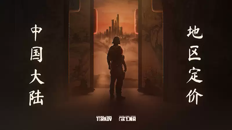 逃离塔科夫2026年2月10日起在中国大陆实施本地化定价，多版本大幅降价