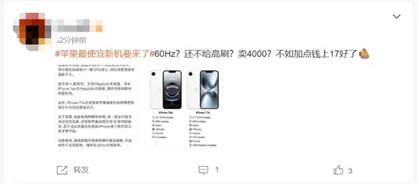 苹果最便宜新机iPhone 17e引发热议 网友:不如加钱上iPhone 17