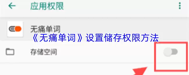 《无痛单词》设置储存权限方法
