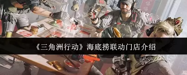 《三角洲行动》海底捞联动门店介绍