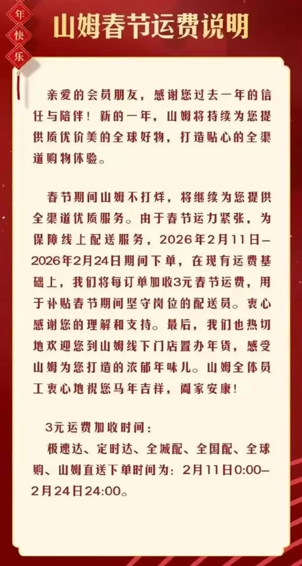 山姆、盒马、叮咚集体通知:春节配送费加价 网友直言合情合理