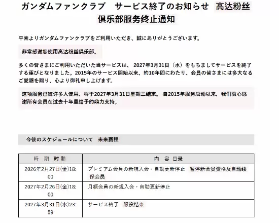 高达宣布粉丝俱乐部停止运营!时代落幕或新开始?