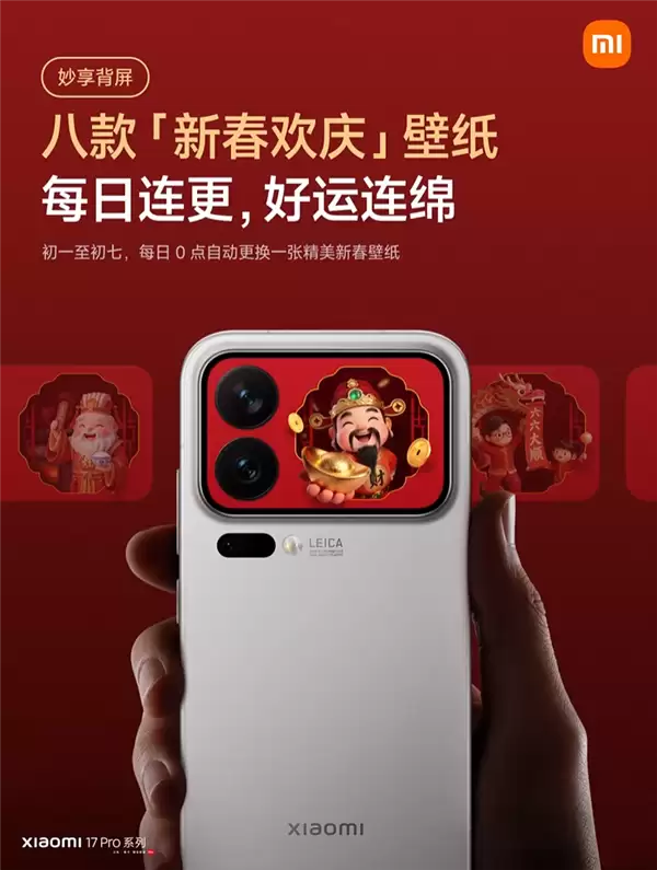 小米17 Pro系列妙享背屏新玩法来了!手势隔空放烟花 仪式感拉满