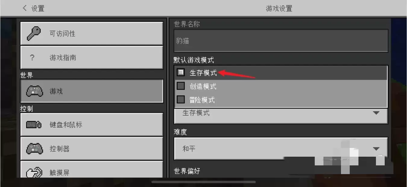 我的世界如何更改游戏模式