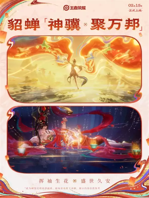 绝美盛唐风 貂蝉马年限定皮肤官宣:大招重现万里山河图