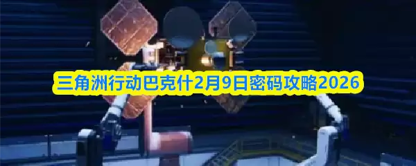 三角洲行动巴克斯2月9日密码攻略2026
