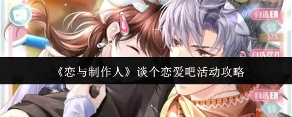 《恋与制作人》谈个恋爱吧活动攻略