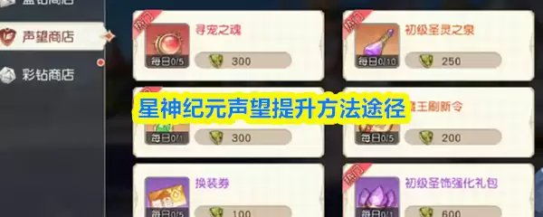 星神纪元声望提升方法途径