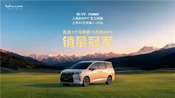 五菱造的亲民MPV卖爆了!星云730上市80天销量破2.6万台