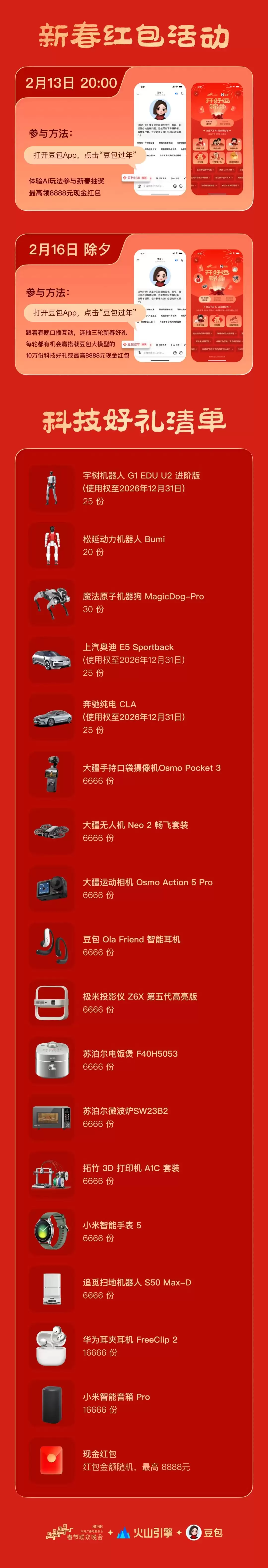 豆包官宣总台春晚互动玩法，将送机器人等十万份科技大礼