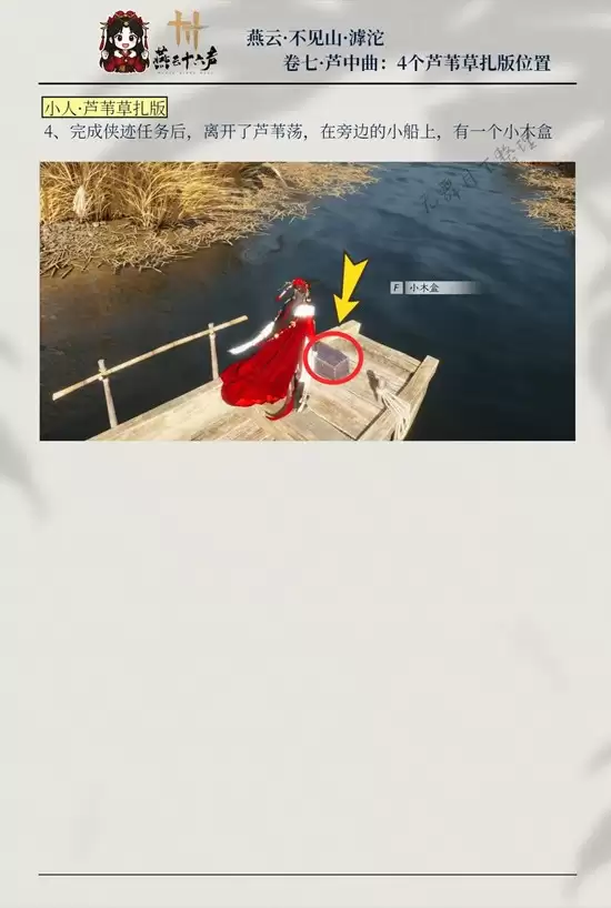 《燕云十六声》芦中记4个木盒位置一览