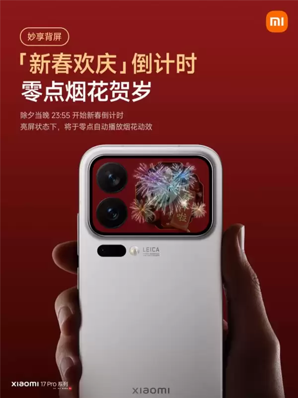 小米17 Pro系列妙享背屏新玩法来了!手势隔空放烟花 仪式感拉满