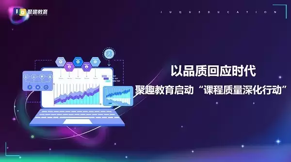以品质回应时代:聚趣教育启动“课程质量深化行动”