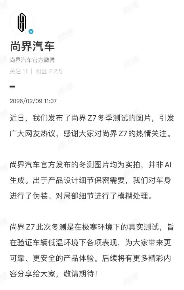尚界汽车回应Z7冬测图争议:实车拍摄,模糊处理系保密需要