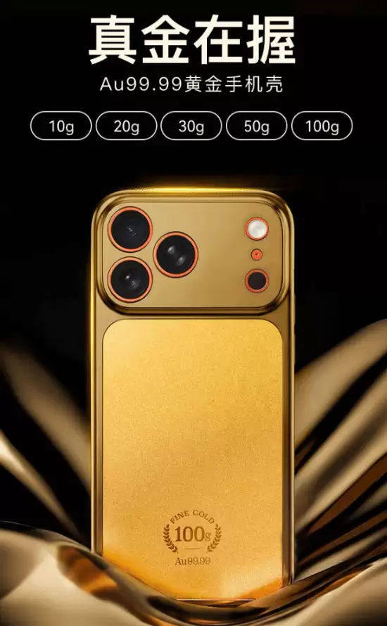 京东京造推出100克Au99.99黄金手机壳，购机赠iPhone 17 Pro Max