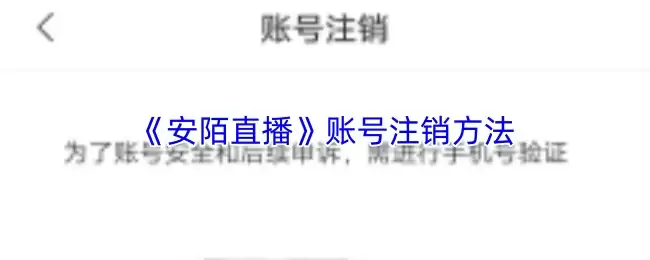 《安陌直播》账号注销方法