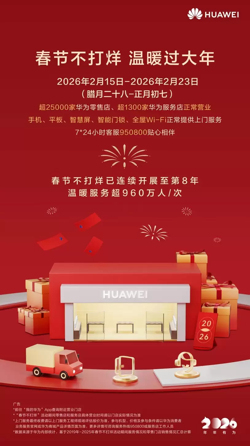 用服务守护万家团圆：华为春节不打烊，让温暖服务在身边