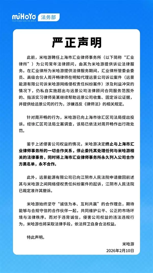 因涉及与远景能源利益冲突 米哈游宣布解聘原常年法律顾问