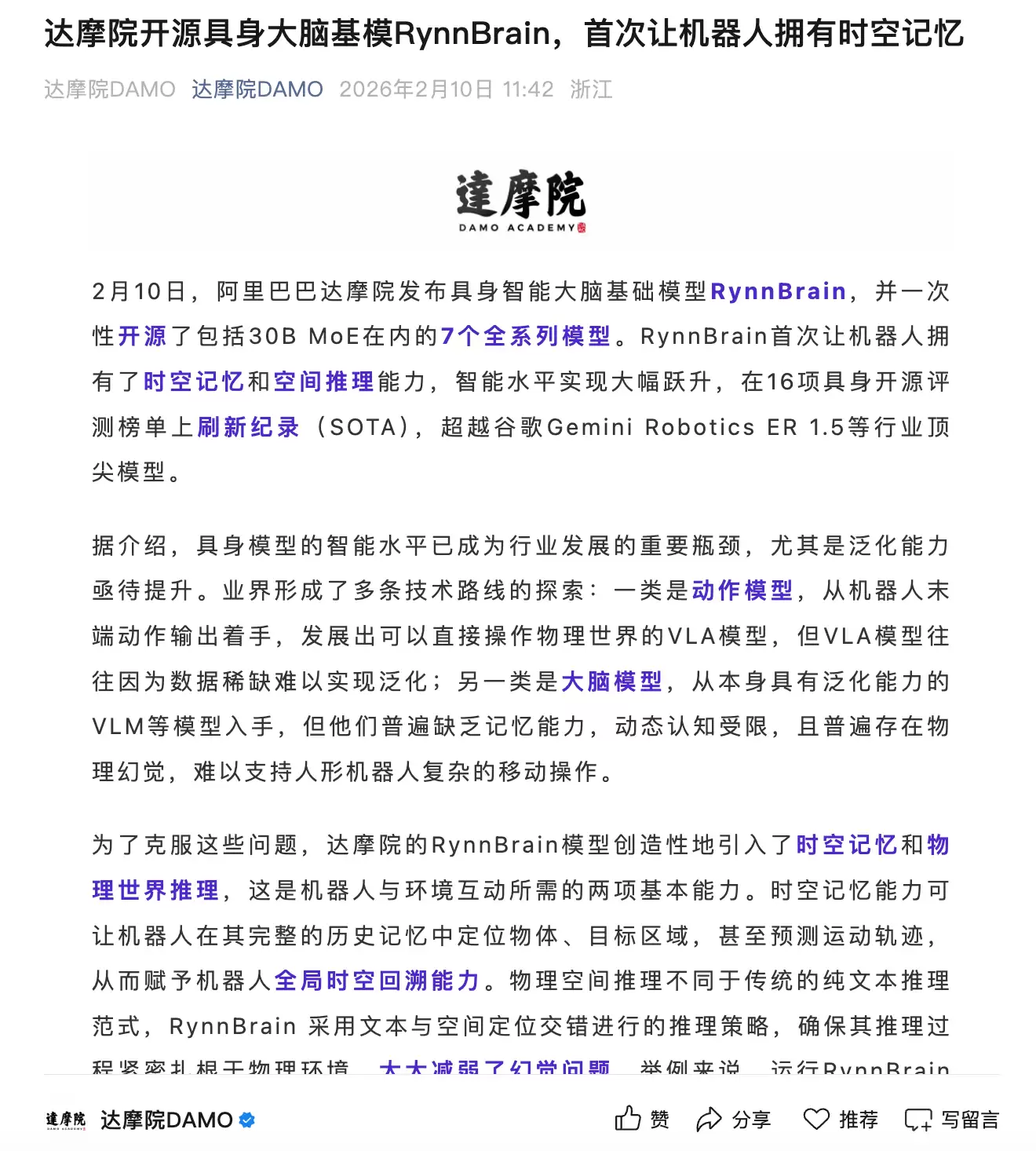 阿里达摩院开源具身大脑基模RynnBrain,首次让机器人拥有时空记忆