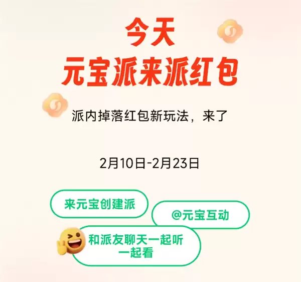 腾讯元宝派推新春红包新玩法：聊天互动即领AI红包