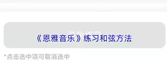 《恩雅音乐》练习和弦方法