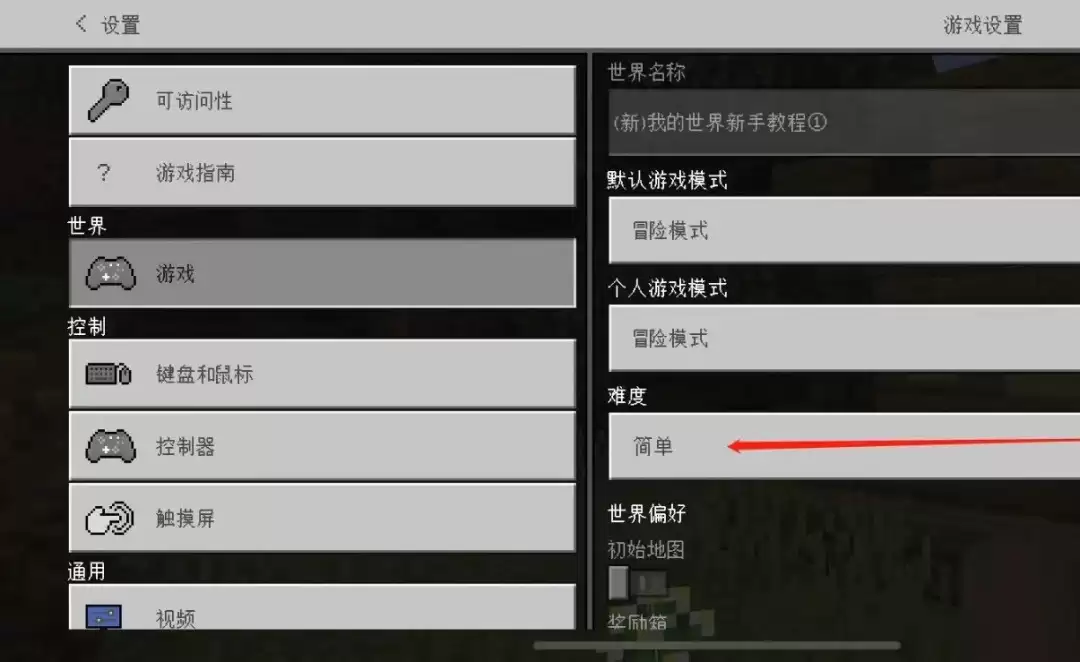 网易我的世界怎么调难度