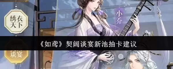《如鸢》契阔谈宴新卡池抽卡建议