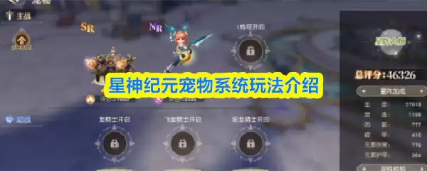 星神纪元宠物系统玩法介绍