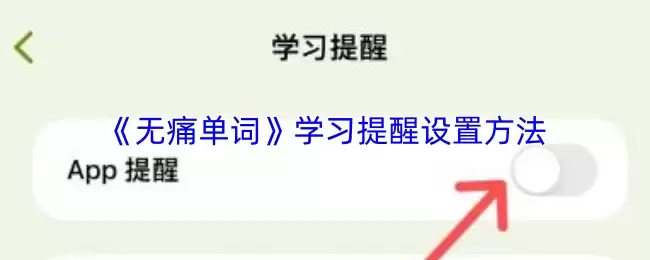 《无痛单词》学习提醒设置方法