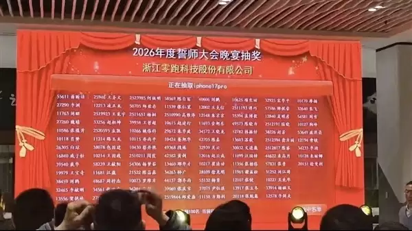 部门年会被员工吐槽寒酸引热议！零跑汽车年会放大招 抽110台iPhone 17 Pro
